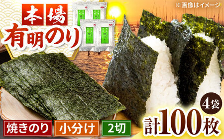 福岡有明のり 焼き海苔 2切25枚入×4袋 [合計100枚 全形換算約50枚相当] 桂川町/株式会社木村食品[ADCG010]