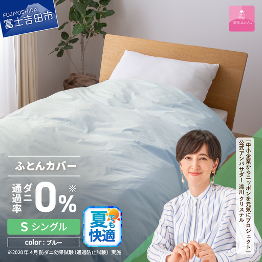布団 ダニ通過率0%掛ふとんカバー ブルー（シングル）布団