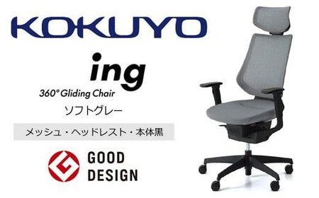コクヨオフィスチェアー イング CR-G3415E6G4E3-V 本体黒・黒樹脂脚･メッシュ（ソフトグレー）・可動肘付･ポリウレタン巻キャスター（フローリング用）／在宅ワーク・テレワークにお勧めの椅子