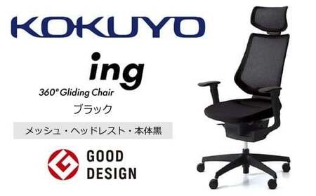 コクヨオフィスチェアー イング CR-G3415E6G4B6-W 本体黒・黒樹脂脚･メッシュ（ブラック）・可動肘付･ナイロンキャスター・カーペット向き／在宅ワーク・テレワークにお勧めの椅子