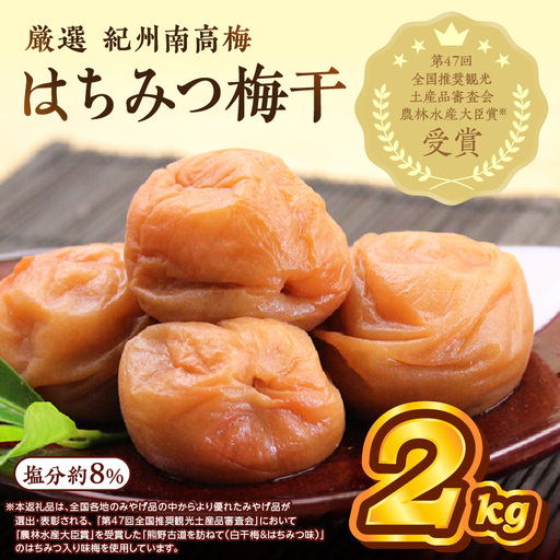紀州南高梅 はちみつ梅(塩分8%) 2kg【0457-5】
