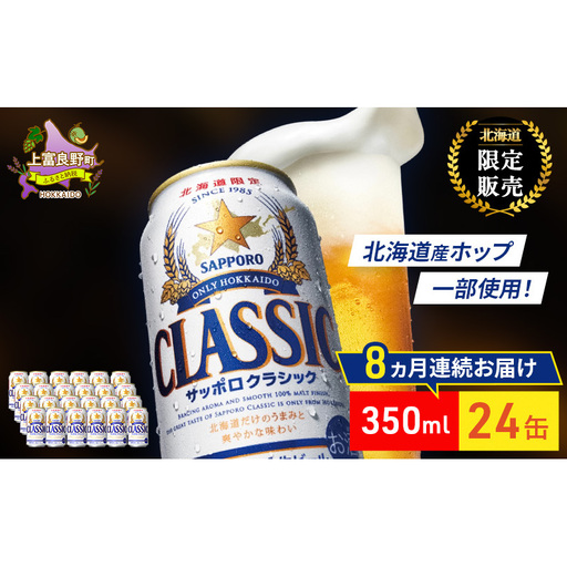 サッポロクラシック ビール 缶ビール サッポロビール サッポロクラシック【350ml×24缶】【8回定期便】