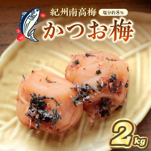 紀州南高梅 かつお梅(塩分8%) 2kg【0460-5】