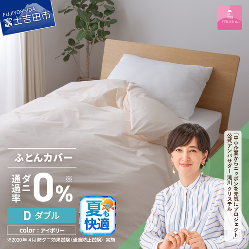 【甲州羽毛ふとん】ダニ通過率0% 掛ふとんカバー アイボリー ダブル カバー 防虫 寝具