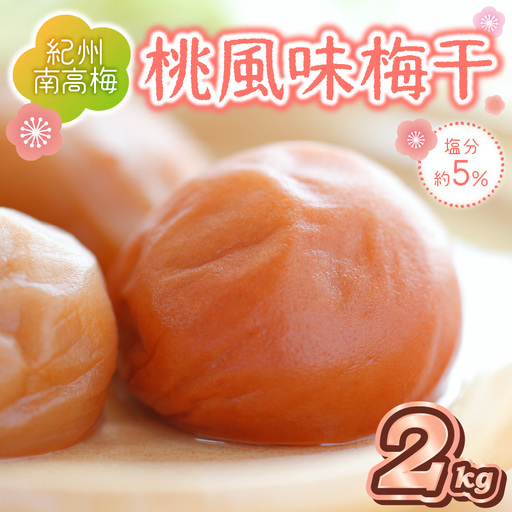 紀州南高梅 桃風味梅干 2kg【0508-5】