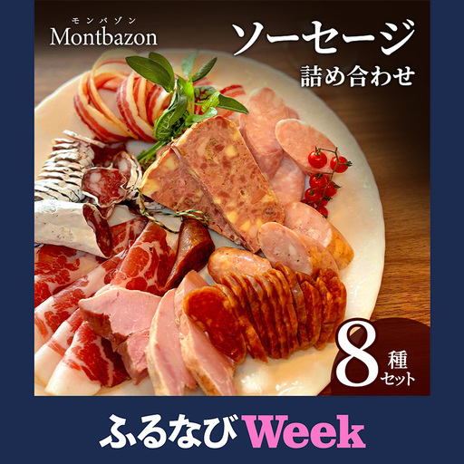 [ふるなびWEEK対象]ソーセージ 詰め合わせ バロック シャルキュトリー 8種 セット ウィンナー ウインナー 白カビサラミ 白カビ サラミ パテ ハム ギフト 肉 お肉 豚肉 豚 愛知県 日進市