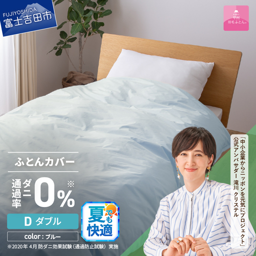  【甲州羽毛ふとん】ダニ通過率0% 掛ふとんカバー ブルー ダブル 寝具 防虫