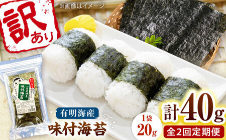 [全2回定期便]福岡有明のり 訳あり! 味付海苔 20g×2袋 桂川町/株式会社木村食品[ADCG035]