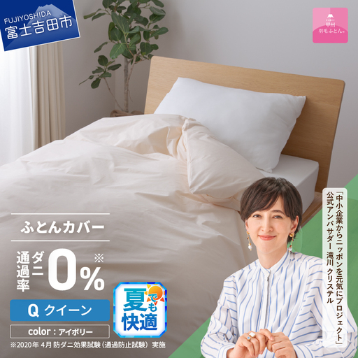 【甲州羽毛ふとん】ダニ通過率0% 掛ふとんカバー アイボリー クイーン 寝具  防虫