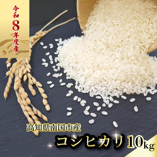 【令和8年産】 白米 10㎏ コシヒカリ 白米