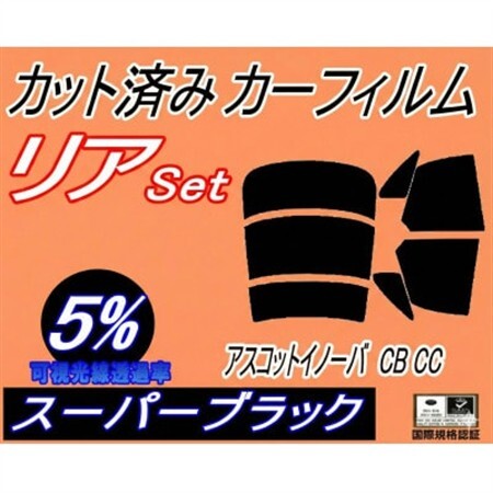 リア (s) アスコットイノーバ CB CC (5%) カット済み カーフィルム CB3 CB4【1713526】