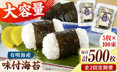 [全2回定期便]松:味付海苔12切×5枚×50束×2(計100束) 福岡有明のり 添加物不使用 桂川町/株式会社木村食品[ADCG055]