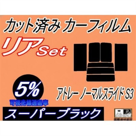 リア (b) アトレー ノーマルスライド S3 (5%) カット済み カーフィルム S320G【1713557】