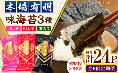 【全6回定期便】福岡有明のり　梅しそ・明太子・味のりセット8切5枚×各8【合計24Pセット】 桂川町/株式会社木村食品[ADCG069]