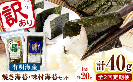 [全2回定期便]福岡有明のり 訳あり! 焼海苔と味付海苔袋 20g×各1袋セット 桂川町/株式会社木村食品[ADCG071]
