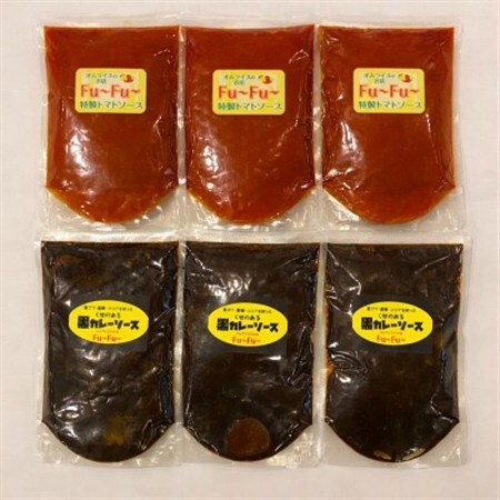 【セット】Fu～Fu～　黒カレーソース3P・特製トマトソースセット3P　6Pセット(各200g×6)【1708170】