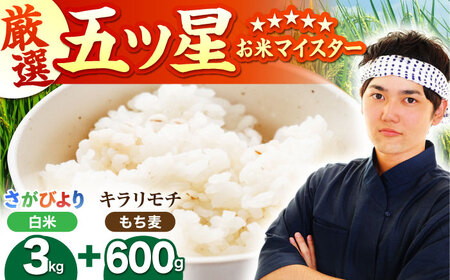 白米・もち麦セット（ さがびより3kg ・ キラリモチ 300g×2袋 ）【大塚米穀店】 麦 もち麦 米 精米[HBL094]