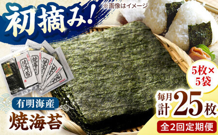 [全2回定期便]初摘み新海苔 焼海苔5袋セット 全形5枚×5袋 福岡有明のり 桂川町/株式会社木村食品[ADCG079]