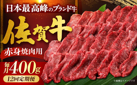 【全12回定期便】佐賀牛 赤身（焼肉用）400g[HDH022]
