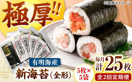 [全2回定期便]極厚!!(厚みと重さ1.5倍)新海苔 焼海苔5袋セット 全形5枚×5袋 福岡有明のり 桂川町/株式会社木村食品[ADCG087]