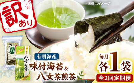 [全2回定期便]わけあり味付海苔20gと八女茶煎茶セット100g 桂川町/株式会社木村食品[ADCG091]