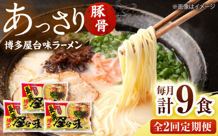 【全2回定期便】博多屋台味ラーメン(3食入×3袋[9食])【豚骨ラーメン】 桂川町/株式会社木村食品[ADCG107]