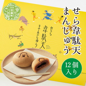 せら韋駄天まんじゅう 12個入 世羅 和菓子 饅頭 きな粉 黒糖 お菓子 スイーツ A017-03