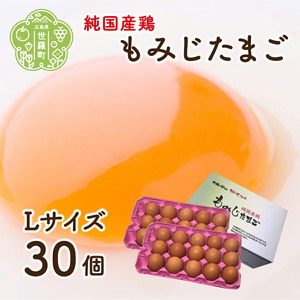 純国産鶏もみじ卵 楡の木ファームのもみじたまごL 30個 卵 タマゴ 玉子 新鮮 濃厚 卵かけご飯 TKG 広島県 世羅 A028-01