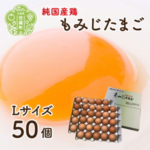 楡の木ファームのもみじたまご(L)50個 卵 タマゴ 玉子 新鮮 広島県 A028-02
