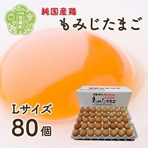 純国産鶏もみじ卵 楡の木ファームのもみじたまごL 80個 卵 タマゴ 玉子 新鮮 濃厚 卵かけご飯 TKG 広島県 世羅 A028-03