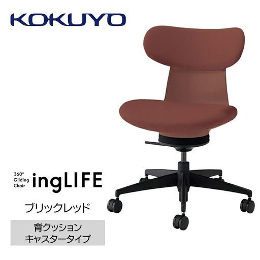 コクヨオフィスチェアー イングライフ C05-B10CCU-AJAJAJ1 背クッションタイプ・肘無・ポリウレタン巻キャスター・布(ブリックレッド)　／在宅ワーク・テレワークにお勧めの椅子