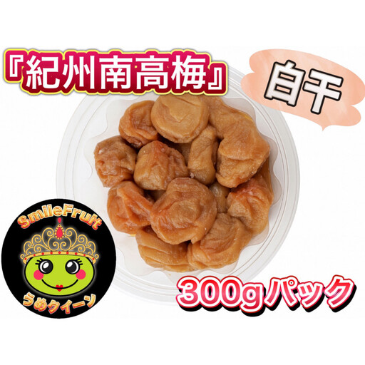 南高梅白干し 1.8kg (300g×6パック)と小梅白干し1.8kg(300g×6パック)セット