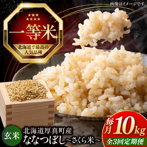 【令和8年産】【新米】【全3回定期便】 玄米 ななつぼし さくら米 10kg 北海道 玄米 [AXAB080]