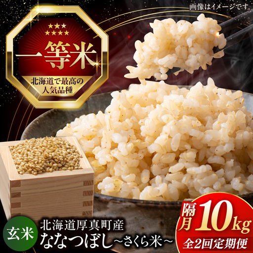 【令和8年産】【新米】【隔月全2回定期便】【玄米】ななつぼし さくら米 10kg 特A 北海道[AXAB081]