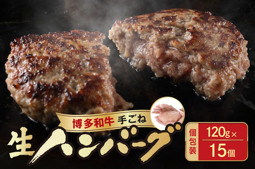 博多和牛手ごね生ハンバーグ(120g×15個)[宗像肉工房]