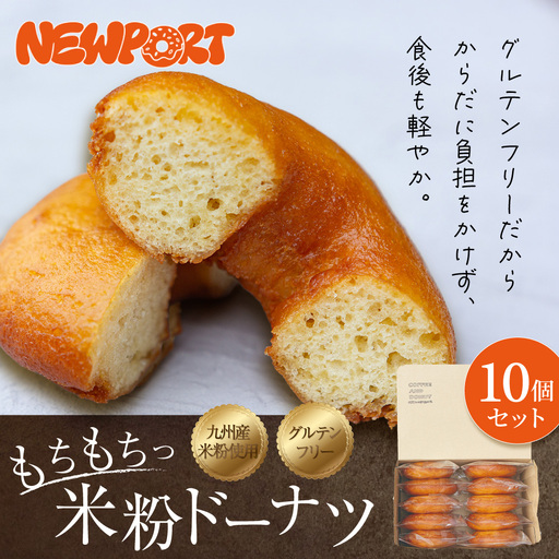 ＜ R8年熊本地震復興支援 ＞もちもち米粉ドーナツ 10個セット （約65g×10個） 冷凍 ドーナツ 米粉ドーナツ ドーナッツ セット 米粉 お菓子 菓子 スイーツ デザート グルテンフリー