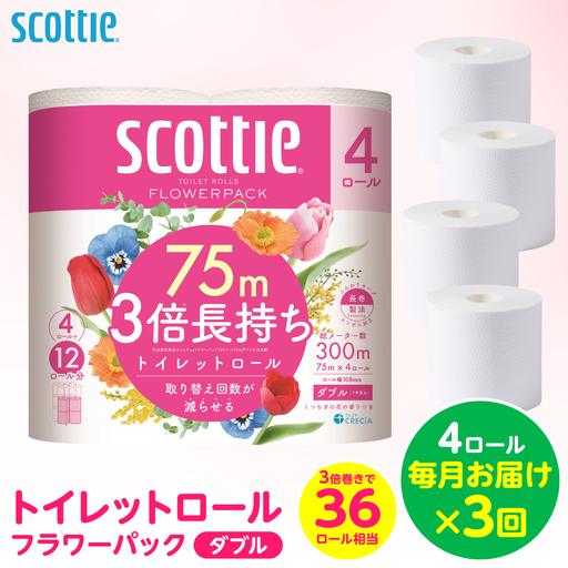 【定期便3回】【毎月お届け】【スコッティ】 トイレットロール ダブル フラワーパック 3倍長持ち 4ロール 計12ロール 香りつき トイレットペーパー 日用品 生活必需品 防災備蓄 ストック 備蓄 新生活 防災 消耗品 生活用品 日用消耗品 熊本県 八代市