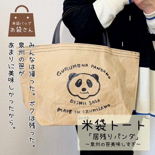 【2026限定】 米袋バッグ「居残りパンダ」泉州の笹美味しすぎ