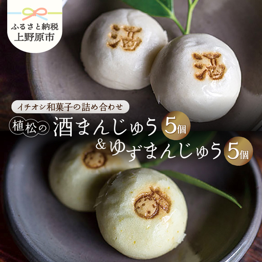 【人気 和菓子】酒まんじゅう＆ゆずまんじゅう 10ヶ入（各5ヶ入）