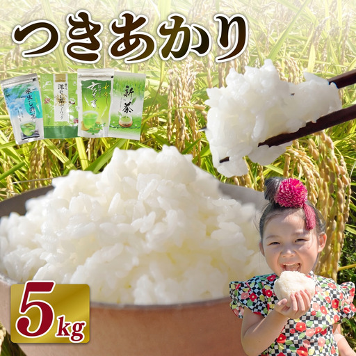 【2026年10月発送】新米 つきあかり 5 kg お茶 セット 静岡県 牧之原市