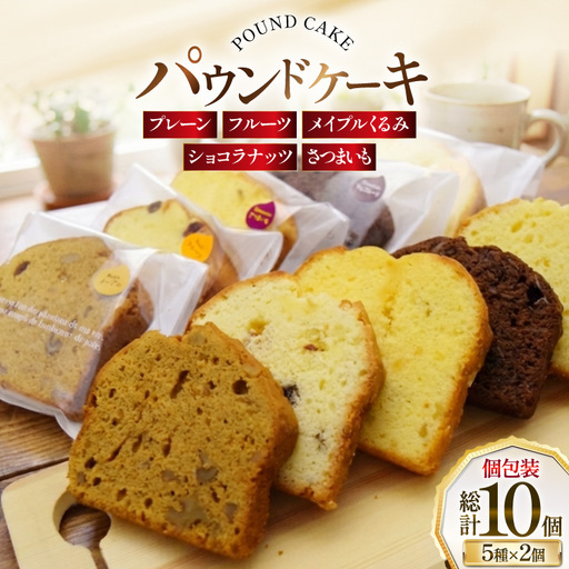 パウンドケーキ 10個 セット 5種 各2個