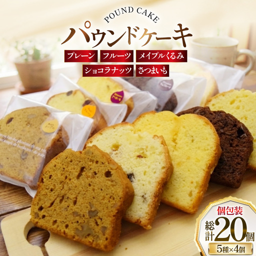 パウンドケーキ 20個 セット 個包装 5種 各4個