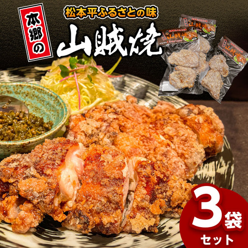 松本 地元グルメ 山賊焼き真空パック 3袋セット