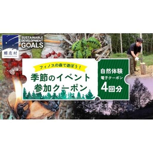 [ 自然体験 ] フィノスの森 で遊ぼう! 季節のイベント 参加 クーポン 4回分