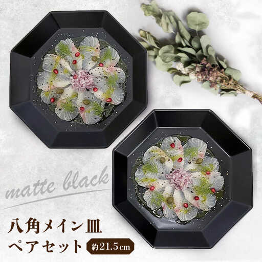 【瀬戸焼】 八角メイン皿 ペア マットブラック 【まるたか水野コーポレーション】 / 食器 皿 プレート 陶器 / 瀬戸市[BBBF027]