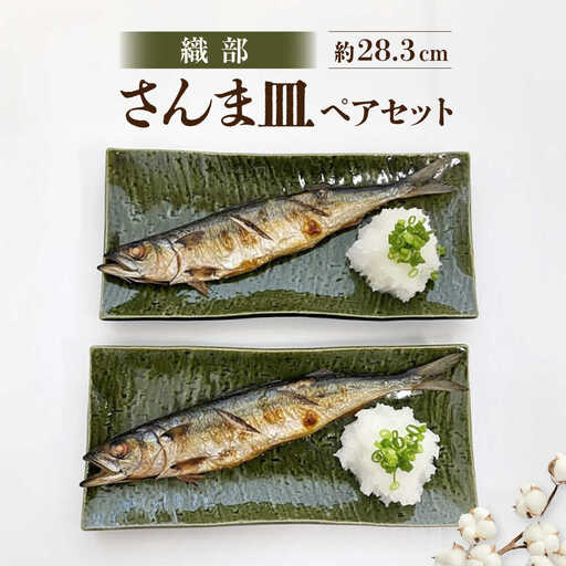 【瀬戸焼】 織部 さんま皿 ペア 【まるたか水野コーポレーション】 / 食器 皿 和食器 陶器 / 瀬戸市[BBBF029]