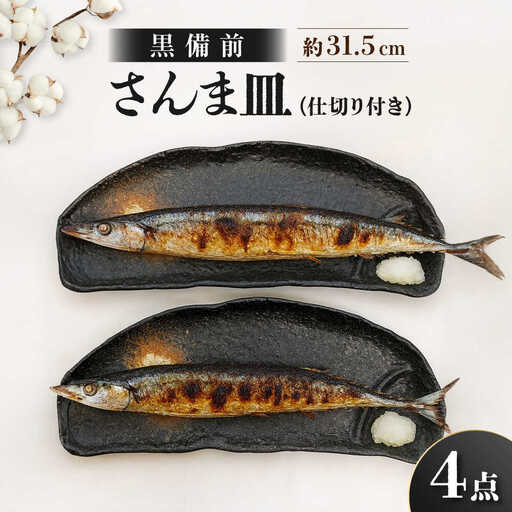 【瀬戸焼】 仕切り付き さんま皿 黒備前 4点セット 【まるたか水野コーポレーション】 / 食器 皿 和食器 陶器 / 瀬戸市[BBBF030]