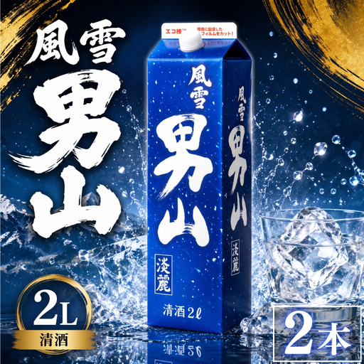 日本酒 2Lパック 2本セット 風雪男山淡麗 国産 酒造 米 酒 アルコール 紙パック プレゼント 父の日 お酒 ギフト 晩酌 芳醇 東亜酒造 埼玉県 羽生市
