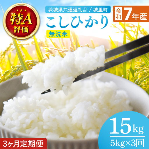 【3ヶ月定期便】【数量限定】【令和7年産】茨城県産 コシヒカリ無洗米 5kg（茨城県共通返礼品/城里町）（IH-120）