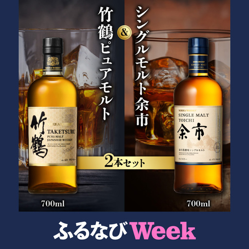 【ふるなびWEEK対象】ニッカウヰスキーの聖地 余市町ふるさと納税「竹鶴ピュアモルト」1本「シングルモルト余市」1本_Y090-0053-fn